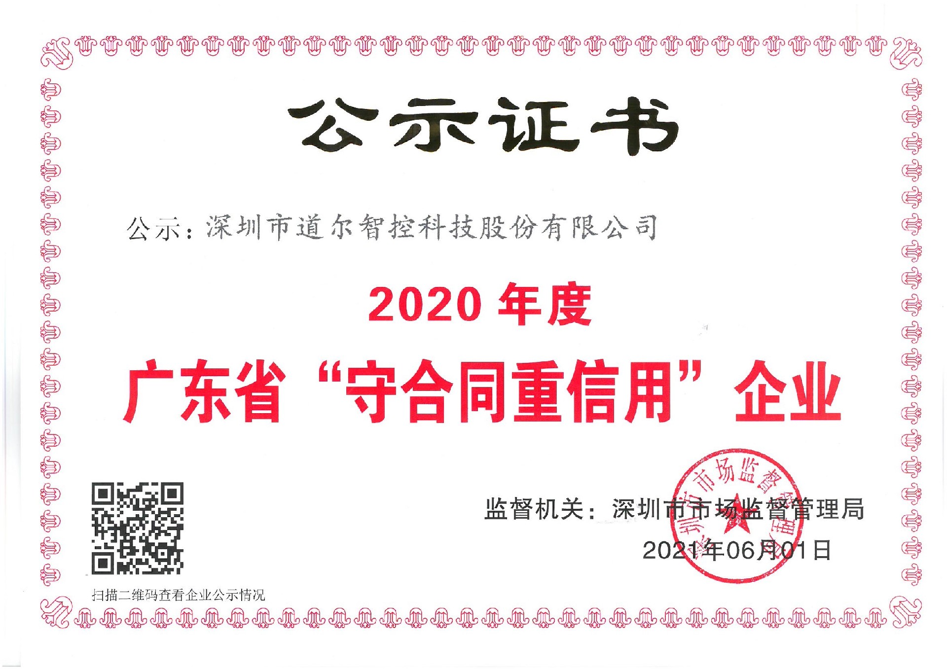 2020年度广东省守合同重信用企业证书.jpg